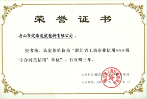 2010年9月7日，我公司被浙江省工商行政管理局認定為“浙江省工商企業信用AAA級守合同重信單位.jpg